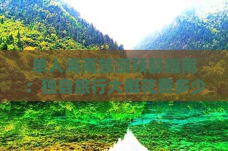 单人海南旅游预算指南：独自旅行大概花费多少