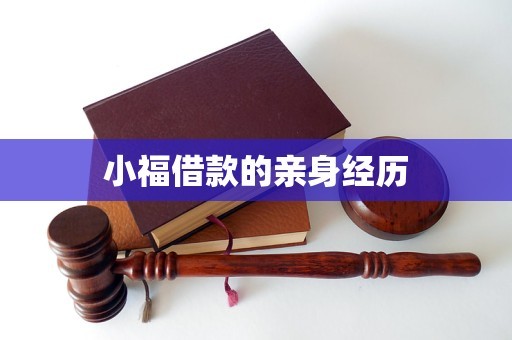 小福借款的亲身经历