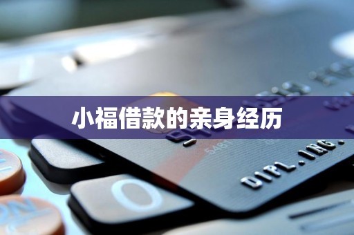 小福借款的亲身经历