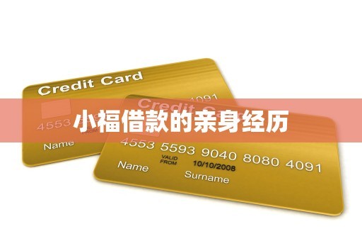 小福借款的亲身经历