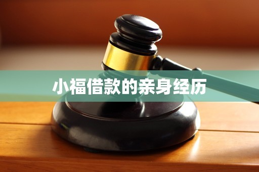 小福借款的亲身经历