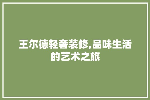 王尔德轻奢装修,品味生活的艺术之旅 中式