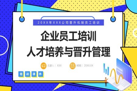 企业员工培训人才培养与晋升管理PPT课件