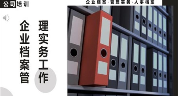 企业档案管理实务工作培训课件PPT模板