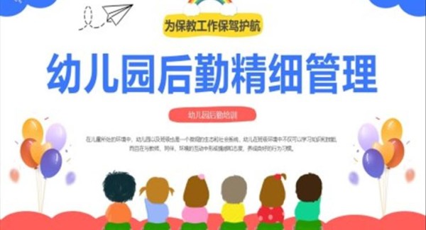 幼儿园后勤精细管理培训课件PPT模板