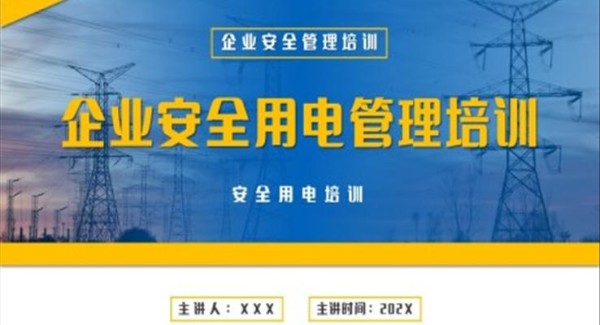 施工企业安全用电管理培训PPT课件模板