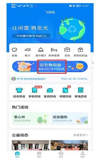 飞蚂蚁旧衣服回收平台