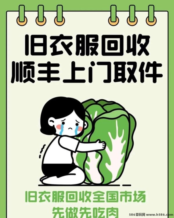 旧衣侠首码，一部手机在家做回收旧衣服生意，2025年环保新赛道