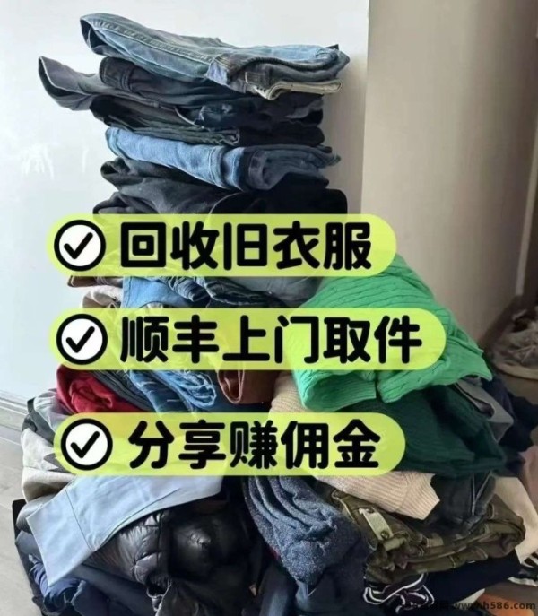 旧衣侠首码，一部手机在家做回收旧衣服生意，2025年环保新赛道