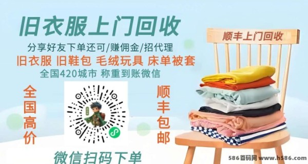 旧衣侠首码，一部手机在家做回收旧衣服生意，2025年环保新赛道