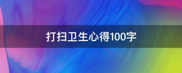 打扫卫生心得100字