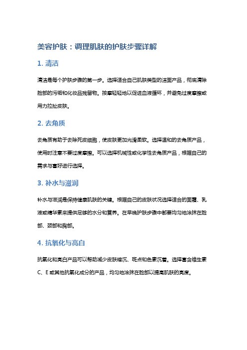 美容护肤：调理肌肤的护肤步骤详解