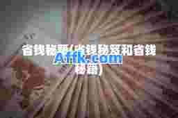 省钱秘籍(省钱秘笈和省钱秘籍)