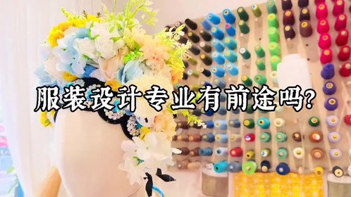 高考结束了，专业选了吧，来来来，聊一聊服装设计专业
