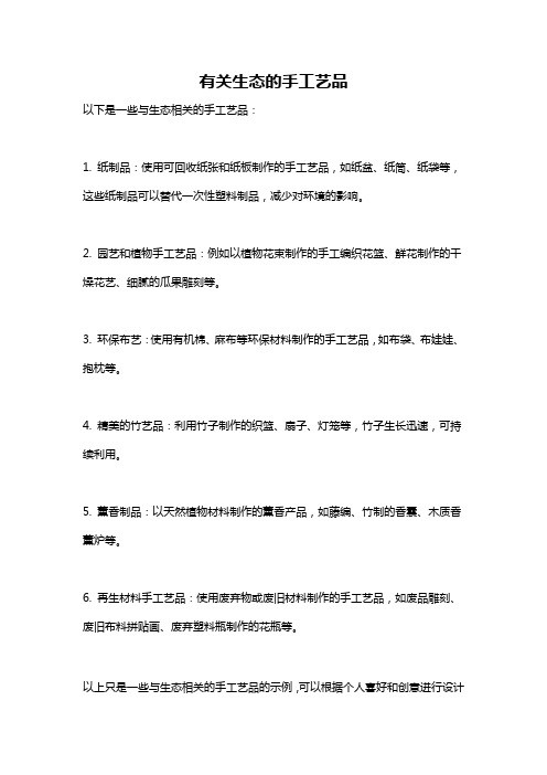 有关生态的手工艺品
