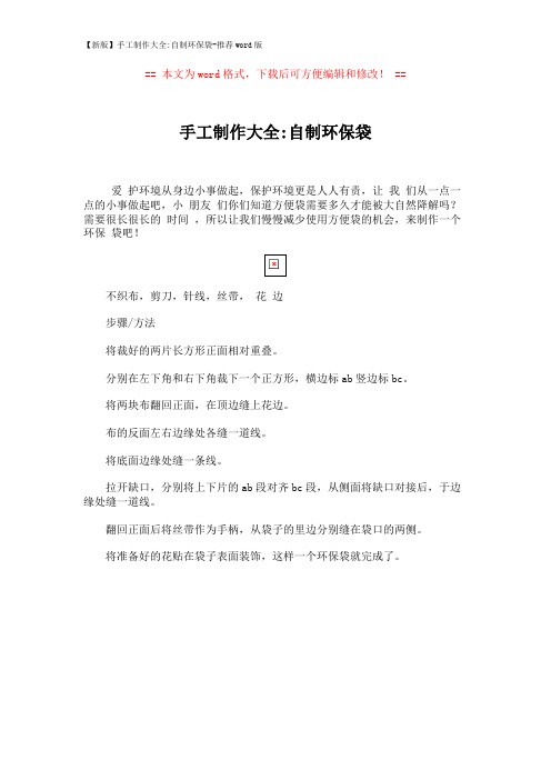 【新版】手工制作大全-自制环保袋-推荐word版 (1页)