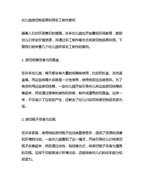 幼儿园废旧物品再利用手工制作案例 幼儿园环保