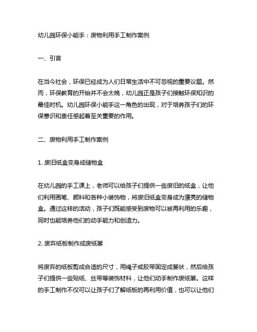 幼儿园环保小能手：废物利用手工制作案例