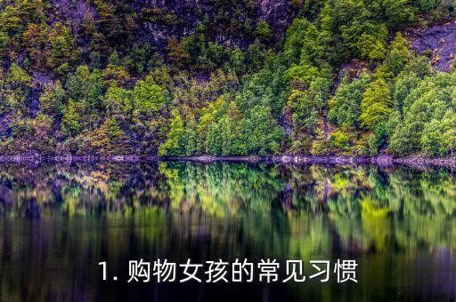 1. 购物女孩的常见习惯