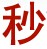淘宝秒杀助手 1.19