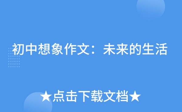 初中想象作文：未来的生活