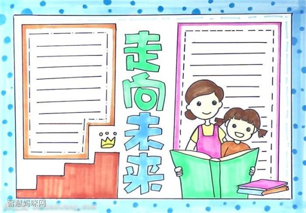 理想照亮未来手抄报走向未来