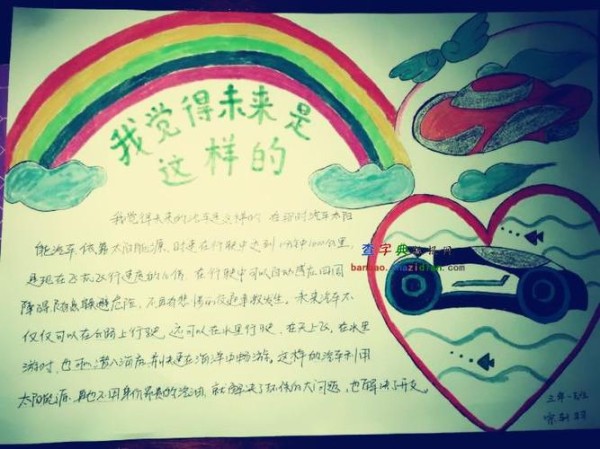 我觉得未来是这样的 科学手抄报