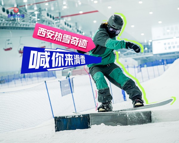 西安热雪奇迹室内滑雪场