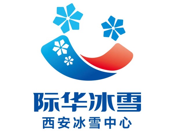 际华冰雪西安冰雪中心