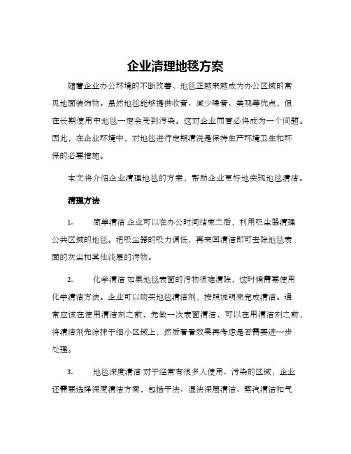 企业清理地毯方案