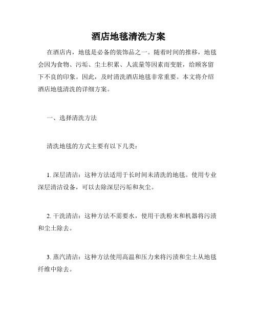 酒店地毯清洗方案