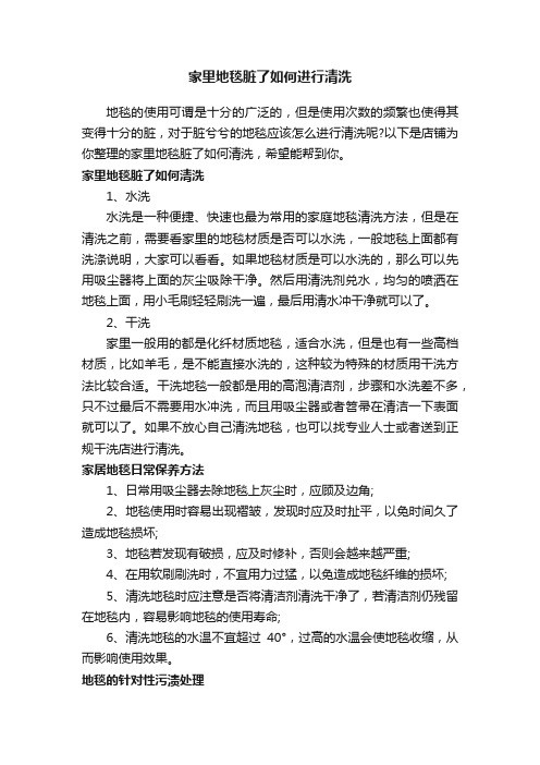 家里地毯脏了如何进行清洗