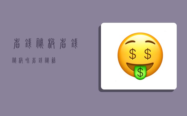 省钱秘笈,省钱秘笈和省钱秘籍-图1