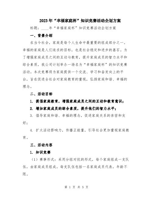 2023年“幸福家庭杯”知识竞赛活动企划方案