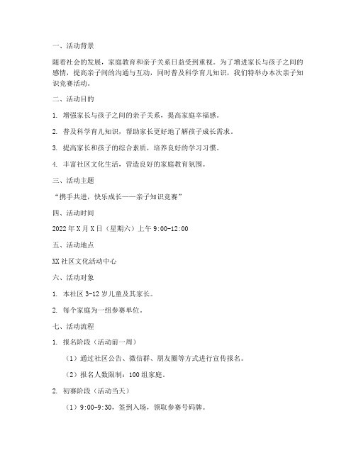 亲子知识竞赛活动方案策划书模板