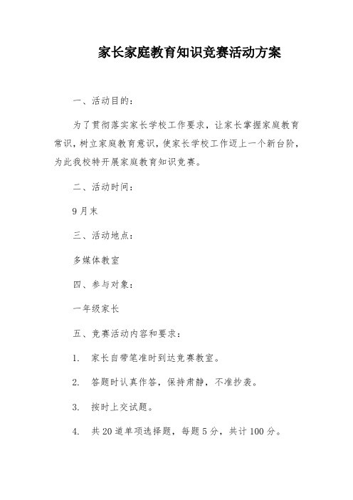 家长家庭教育知识竞赛活动方案