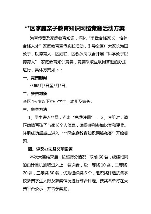 家庭教育网络知识竞赛方案