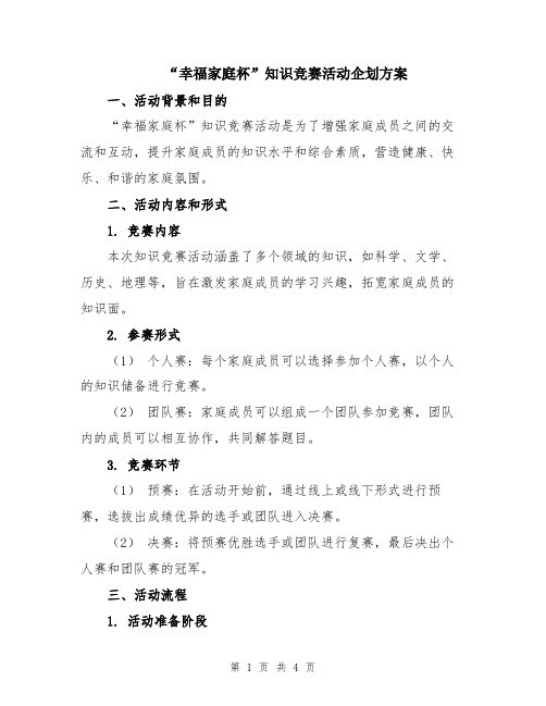 “幸福家庭杯”知识竞赛活动企划方案