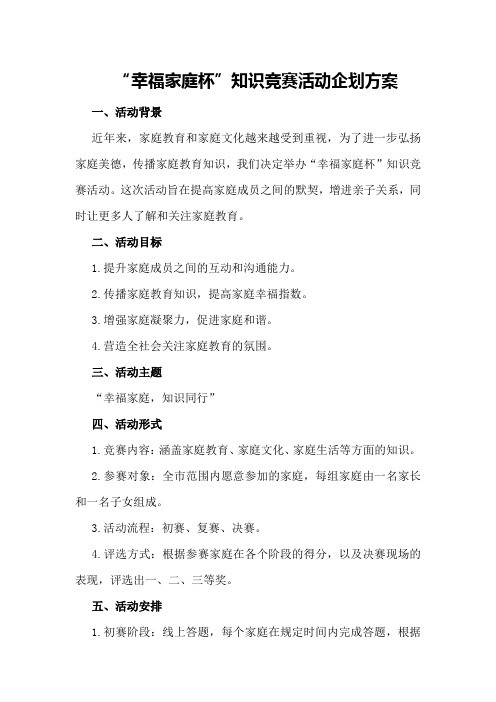 “幸福家庭杯”知识竞赛活动企划方案