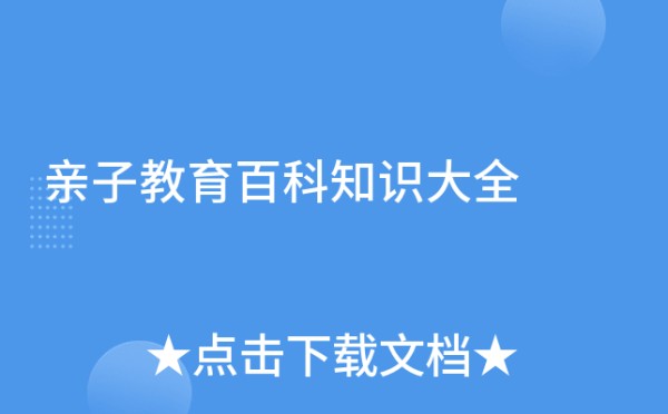 亲子教育百科知识大全