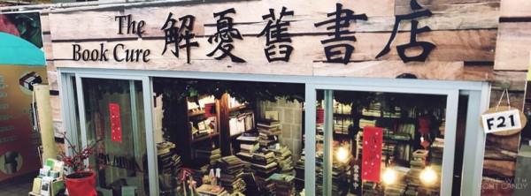 解憂舊書店,二手書店