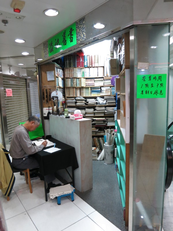 溢記舊書,二手書店