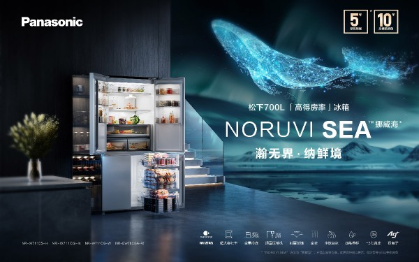 百年匠心 智慧怡居，松下冰箱发布NORUVI SEA挪威海系列新品