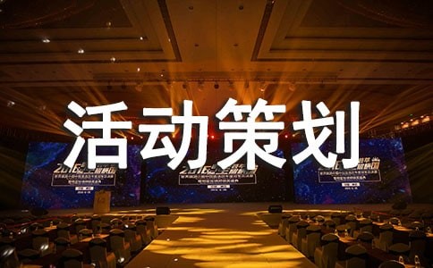 趣味活动策划方案锦集10篇