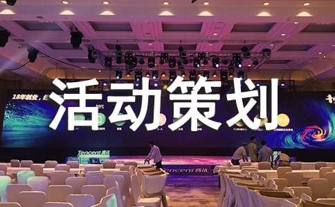 关于有趣的活动策划集锦9篇