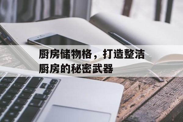厨房储物格，打造整洁厨房的秘密武器