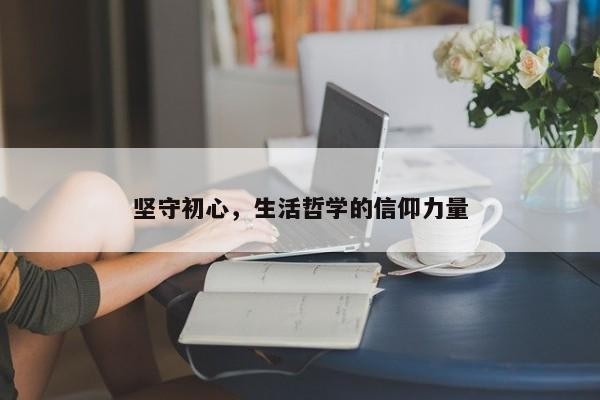 坚守初心，生活哲学的信仰力量