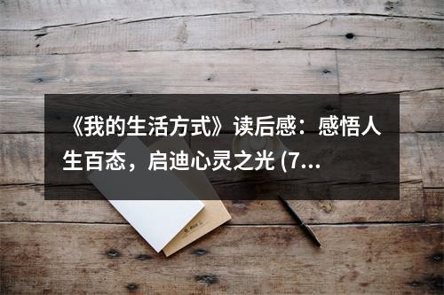 《我的生活方式》读后感：感悟人生百态，启迪心灵之光 (750字)
