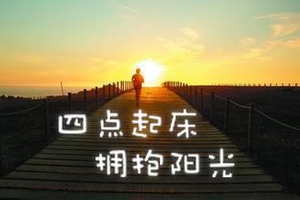 四点起床，换一种更加养生高效的生活方式