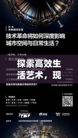 探索高效生活艺术，现代效率提升指南